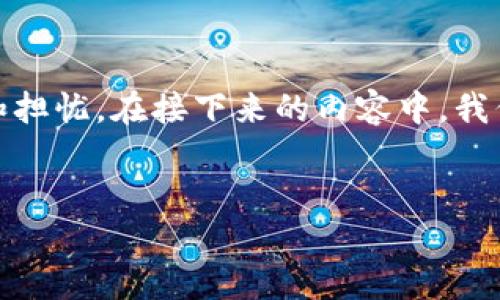 情景描述：您提到的情况是，在使用TP钱包导入助记词后发现钱包内没有资产。这种情况可能会让人感到困惑和担忧。在接下来的内容中，我们将详细探讨有关TP钱包及助记词的相关信息，解决您可能存在的疑问，确保您能够更好地理解和使用TP钱包。

优质 
TP钱包导入助记词后资产消失的原因及解决方法