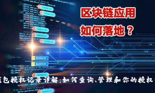 TP钱包授权记录详解：如何查询、管理和你的授权信息