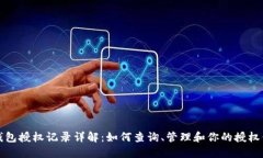 TP钱包授权记录详解：如何