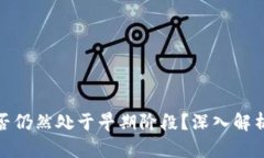 加密货币是否仍然处于早