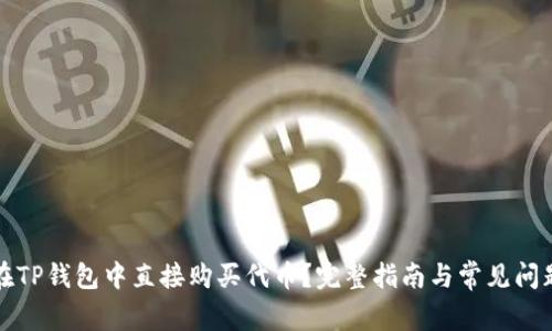 如何在TP钱包中直接购买代币？完整指南与常见问题解答