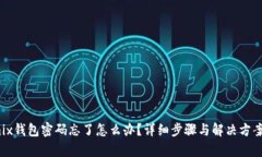 Wemix钱包密码忘了怎么办？