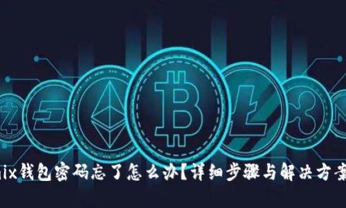 Wemix钱包密码忘了怎么办？详细步骤与解决方案解析