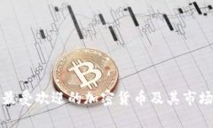 迪拜最受欢迎的加密货币