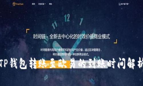 TP钱包转账至欧易的到账时间解析