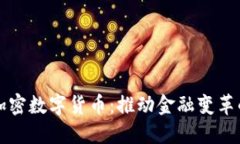 开源加密数字货币：推动