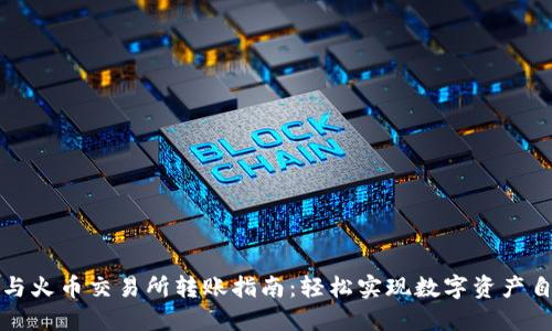 TP钱包与火币交易所转账指南：轻松实现数字资产自由流动