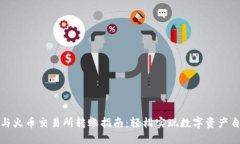 TP钱包与火币交易所转账指