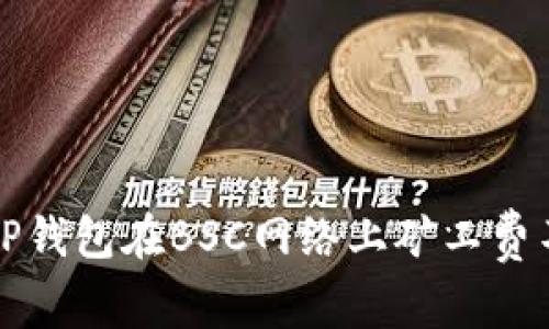 如何解决TP钱包在BSC网络上矿工费不足的问题
