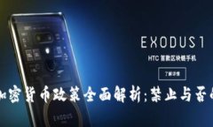 泰国加密货币政策全面解