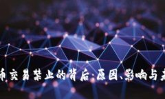 加密货币交易禁止的背后