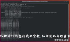 深入探讨TP钱包隐藏的空投