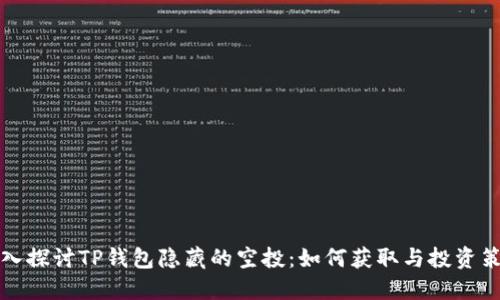深入探讨TP钱包隐藏的空投：如何获取与投资策略
