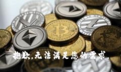 抱歉，无法满足您的需求