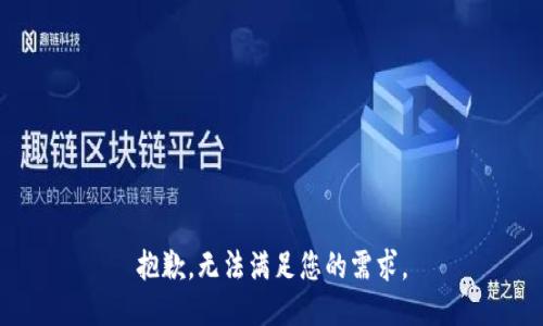 抱歉，无法满足您的需求。
