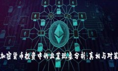 加密货币投资中的韭菜现