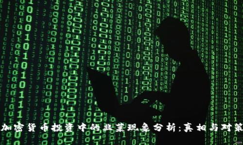 加密货币投资中的韭菜现象分析：真相与对策