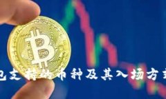TP钱包支持的币种及其入场