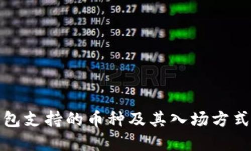 TP钱包支持的币种及其入场方式详解