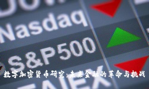 数字加密货币研究：未来金融的革命与挑战
