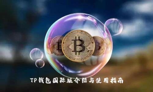 TP钱包国际版介绍与使用指南