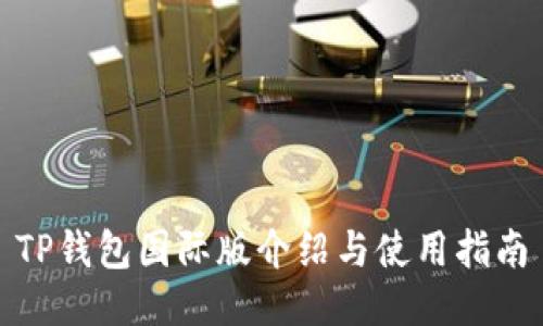 TP钱包国际版介绍与使用指南