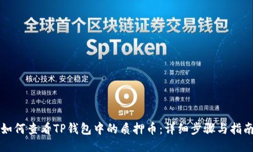如何查看TP钱包中的质押币：详细步骤与指南
