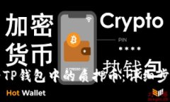 如何查看TP钱包中的质押币