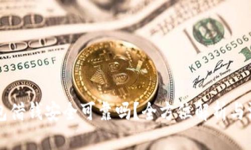 华为钱包借钱安全可靠吗？全方位解析与深入分析