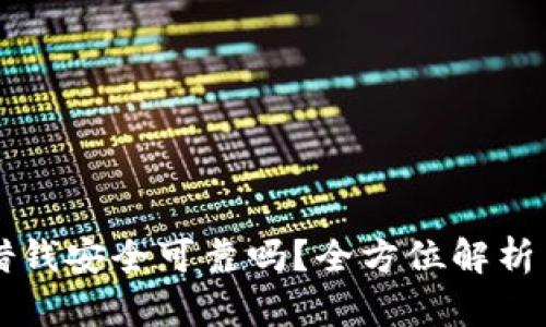 华为钱包借钱安全可靠吗？全方位解析与深入分析