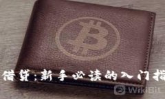 加密货币杠杆借贷：新手