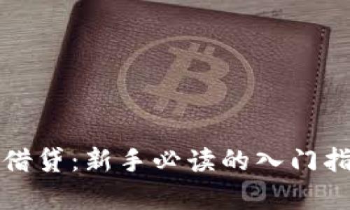 加密货币杠杆借贷：新手必读的入门指南与风险解析
