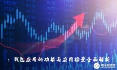 : 钱包应用的功能与应用场