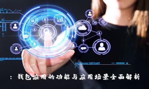 : 钱包应用的功能与应用场景全面解析