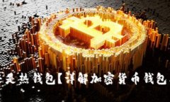 TP是冷钱包还是热钱包？详
