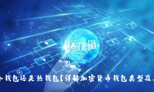 TP是冷钱包还是热钱包？详解加密货币钱包类型及其区别