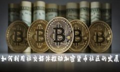 如何利用社交媒体推动加