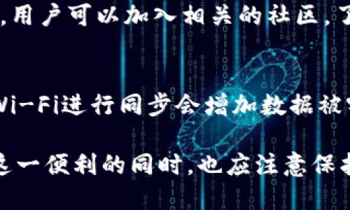 TP钱包中的钱包同步功能详解
TP钱包, 钱包同步, 数字货币, 区块链技术, 钱包管理/guanjianci

TP钱包简介
TP钱包（TokenPocket Wallet）是一个支持多种区块链资产的数字货币钱包。它允许用户存储、管理和交易各种加密货币，包括比特币、以太坊以及各种基于ERC20、TRC20等标准的代币。TP钱包的设计初衷是为了让用户更加便捷地管理自己的数字资产，同时提供良好的用户体验。

TP钱包的核心功能包括资产管理、交易和钱包同步等，而钱包同步功能是其重要的一部分。通过钱包同步，用户能够在不同设备间保持自己的钱包数据一致性，确保不会因为设备之间的切换而丢失重要的资产信息。

钱包同步的基本概念
钱包同步通常是指多台设备之间通过网络将钱包的数据进行统一更新的过程。在TP钱包中，当用户在一台设备上进行资产管理、交易等操作时，这些信息会及时同步到用户在其他设备上使用的钱包。在使用TP钱包的过程中，用户可能会在手机、平板电脑和PC之间切换，这时钱包同步就显得尤为重要。

钱包同步的工作原理
TP钱包的同步功能依赖于区块链技术和去中心化的网络结构。用户的资产数据记录在区块链上，通过公钥和私钥的配合来验证用户身份。当用户在一个设备上进行操作时，系统会将这些数据改变更新到区块链上，并通过网络同步到用户的其他设备。

具体来说，用户在某个设备上打开TP钱包后，钱包会通过网络连接到区块链节点，获取最新的区块数据并更新自己本地的存储信息。在其他设备上，当用户登录同一个钱包地址时，系统会自动检查区块链上该钱包地址的最新状态，并进行数据同步，确保每一个设备都反映出相同的资产状态。

钱包同步的好处
钱包同步功能为用户提供了一系列的便利，以下是一些主要的好处：
ul
    listrong数据一致性：/strong无论用户在何种设备上进行的操作，钱包的状态都是最新的，避免了因信息不同步导致的资金损失。/li
    listrong便捷性：/strong用户可以随时随地管理自己的资产，无需担心在不同设备间切换后出现信息不一致的问题。/li
    listrong安全性：/strong通过去中心化的网络结构，用户的资产记录安全可靠，任何设备的同步都需要通过合法的身份验证。/li
    listrong多平台支持：/strong用户可以在多个设备上灵活使用TP钱包，增加了使用的灵活性和便利性。/li
/ul

使用钱包同步的注意事项
尽管钱包同步功能带来了许多便利，但用户在使用时仍需注意以下几点：
ul
    listrong安全性保障：/strong在同步之前，确保使用安全的网络环境，避免在公共Wi-Fi等不安全的环境下进行敏感操作。/li
    listrong密码和私钥安全：/strong用户应确保自己的密码和私钥安全，不应在不同设备间明文传递，防止泄露风险。/li
    listrong定期备份：/strong虽然钱包同步可以帮助更新信息，但定期备份钱包文件和私钥仍是保护资产的重要手段。/li
/ul

可能相关的问题解答

问题一：TP钱包如何保证数据同步的安全性？
TP钱包通过多重安全技术来确保数据同步的安全性。首先，用户的所有私钥和密码是加密存储在本地，而非完全依赖于服务器，这避免了服务器被攻击导致用户资产安全威胁的可能性。其次，TP钱包在同步过程中会使用SSL等加密协议，确保数据在传输过程中的安全性。此外，用户在登录时，需要进行身份验证，防止未授权的设备进行同步操作。

问题二：TP钱包的同步功能是否支持多语言？
TP钱包支持多语言界面，让全球用户都能方便地访问和使用它的功能。用户可以根据自己的需求在设置中选择相应的语言，以便更好地理解和操作钱包的各种功能。因此，无论用户使用何种语言，TP钱包都能为其提供合适的使用体验，使得钱包同步的过程更为顺畅。

问题三：如果在同步过程中出现问题，应该如何解决？
在一些情况下，用户在进行钱包同步时可能会遇到问题，比如连接失败或数据不同步。首先，用户可以检查网络连接，确保设备连接到稳定的互联网。其次，可以尝试重启TP钱包，重新登录账户来刷新数据。如果问题依然存在，用户可以查阅TP钱包的官方支持文档或联系客服获得进一步的帮助和指导。

问题四：如何提高TP钱包的使用体验？
提升TP钱包的使用体验有多种方式。用户可以定期更新TP钱包到最新版本，以便获取最新的功能和安全补丁。此外，确保进行定期的系统备份，以防万一。同时，用户可以加入相关的社区，了解其他用户的操作建议，以提高管理数字资产的能力。

问题五：在使用钱包同步时，应该注意哪些安全隐患？
使用TP钱包的同步功能时，用户应注意几个安全隐患。首先是社交工程攻击，其中攻击者可能会通过伪装为银行或客服获取用户的个人信息。其次，使用公共Wi-Fi进行同步会增加数据被窃取的风险。再者，用户应谨慎对待邮件中出现的链接，不要随意点击。综上所述，用户需保持警惕，采取相应的安全措施来保护自己的资产。

综上所述，TP钱包中的钱包同步功能为用户提供了极大的便利，通过确保数据一致性和安全性，支持用户在多设备间无缝管理其数字资产。不过，用户在享受这一便利的同时，也应注意保护自身的安全，采取措施避免潜在风险，从而更好地利用这一数字货币钱包的功能。