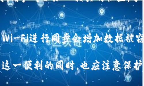 TP钱包中的钱包同步功能详解
TP钱包, 钱包同步, 数字货币, 区块链技术, 钱包管理/guanjianci

TP钱包简介
TP钱包（TokenPocket Wallet）是一个支持多种区块链资产的数字货币钱包。它允许用户存储、管理和交易各种加密货币，包括比特币、以太坊以及各种基于ERC20、TRC20等标准的代币。TP钱包的设计初衷是为了让用户更加便捷地管理自己的数字资产，同时提供良好的用户体验。

TP钱包的核心功能包括资产管理、交易和钱包同步等，而钱包同步功能是其重要的一部分。通过钱包同步，用户能够在不同设备间保持自己的钱包数据一致性，确保不会因为设备之间的切换而丢失重要的资产信息。

钱包同步的基本概念
钱包同步通常是指多台设备之间通过网络将钱包的数据进行统一更新的过程。在TP钱包中，当用户在一台设备上进行资产管理、交易等操作时，这些信息会及时同步到用户在其他设备上使用的钱包。在使用TP钱包的过程中，用户可能会在手机、平板电脑和PC之间切换，这时钱包同步就显得尤为重要。

钱包同步的工作原理
TP钱包的同步功能依赖于区块链技术和去中心化的网络结构。用户的资产数据记录在区块链上，通过公钥和私钥的配合来验证用户身份。当用户在一个设备上进行操作时，系统会将这些数据改变更新到区块链上，并通过网络同步到用户的其他设备。

具体来说，用户在某个设备上打开TP钱包后，钱包会通过网络连接到区块链节点，获取最新的区块数据并更新自己本地的存储信息。在其他设备上，当用户登录同一个钱包地址时，系统会自动检查区块链上该钱包地址的最新状态，并进行数据同步，确保每一个设备都反映出相同的资产状态。

钱包同步的好处
钱包同步功能为用户提供了一系列的便利，以下是一些主要的好处：
ul
    listrong数据一致性：/strong无论用户在何种设备上进行的操作，钱包的状态都是最新的，避免了因信息不同步导致的资金损失。/li
    listrong便捷性：/strong用户可以随时随地管理自己的资产，无需担心在不同设备间切换后出现信息不一致的问题。/li
    listrong安全性：/strong通过去中心化的网络结构，用户的资产记录安全可靠，任何设备的同步都需要通过合法的身份验证。/li
    listrong多平台支持：/strong用户可以在多个设备上灵活使用TP钱包，增加了使用的灵活性和便利性。/li
/ul

使用钱包同步的注意事项
尽管钱包同步功能带来了许多便利，但用户在使用时仍需注意以下几点：
ul
    listrong安全性保障：/strong在同步之前，确保使用安全的网络环境，避免在公共Wi-Fi等不安全的环境下进行敏感操作。/li
    listrong密码和私钥安全：/strong用户应确保自己的密码和私钥安全，不应在不同设备间明文传递，防止泄露风险。/li
    listrong定期备份：/strong虽然钱包同步可以帮助更新信息，但定期备份钱包文件和私钥仍是保护资产的重要手段。/li
/ul

可能相关的问题解答

问题一：TP钱包如何保证数据同步的安全性？
TP钱包通过多重安全技术来确保数据同步的安全性。首先，用户的所有私钥和密码是加密存储在本地，而非完全依赖于服务器，这避免了服务器被攻击导致用户资产安全威胁的可能性。其次，TP钱包在同步过程中会使用SSL等加密协议，确保数据在传输过程中的安全性。此外，用户在登录时，需要进行身份验证，防止未授权的设备进行同步操作。

问题二：TP钱包的同步功能是否支持多语言？
TP钱包支持多语言界面，让全球用户都能方便地访问和使用它的功能。用户可以根据自己的需求在设置中选择相应的语言，以便更好地理解和操作钱包的各种功能。因此，无论用户使用何种语言，TP钱包都能为其提供合适的使用体验，使得钱包同步的过程更为顺畅。

问题三：如果在同步过程中出现问题，应该如何解决？
在一些情况下，用户在进行钱包同步时可能会遇到问题，比如连接失败或数据不同步。首先，用户可以检查网络连接，确保设备连接到稳定的互联网。其次，可以尝试重启TP钱包，重新登录账户来刷新数据。如果问题依然存在，用户可以查阅TP钱包的官方支持文档或联系客服获得进一步的帮助和指导。

问题四：如何提高TP钱包的使用体验？
提升TP钱包的使用体验有多种方式。用户可以定期更新TP钱包到最新版本，以便获取最新的功能和安全补丁。此外，确保进行定期的系统备份，以防万一。同时，用户可以加入相关的社区，了解其他用户的操作建议，以提高管理数字资产的能力。

问题五：在使用钱包同步时，应该注意哪些安全隐患？
使用TP钱包的同步功能时，用户应注意几个安全隐患。首先是社交工程攻击，其中攻击者可能会通过伪装为银行或客服获取用户的个人信息。其次，使用公共Wi-Fi进行同步会增加数据被窃取的风险。再者，用户应谨慎对待邮件中出现的链接，不要随意点击。综上所述，用户需保持警惕，采取相应的安全措施来保护自己的资产。

综上所述，TP钱包中的钱包同步功能为用户提供了极大的便利，通过确保数据一致性和安全性，支持用户在多设备间无缝管理其数字资产。不过，用户在享受这一便利的同时，也应注意保护自身的安全，采取措施避免潜在风险，从而更好地利用这一数字货币钱包的功能。
