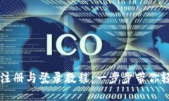 TP钱包注册与登录教程：一