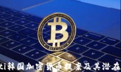 jiaoti韩国加密货币提案及