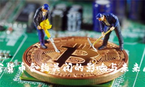 加密货币合约关闭的影响与未来展望