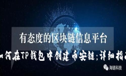 如何在TP钱包中创建币安链：详细指南