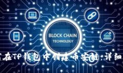 如何在TP钱包中创建币安链
