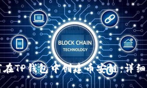 如何在TP钱包中创建币安链：详细指南
