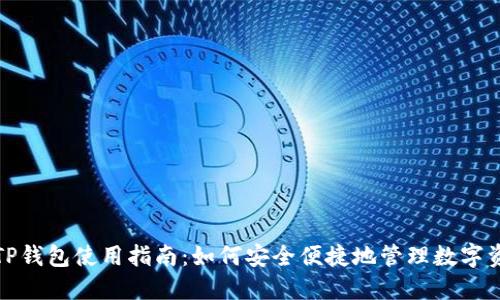 : TP钱包使用指南：如何安全便捷地管理数字资产