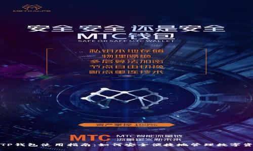 : TP钱包使用指南：如何安全便捷地管理数字资产