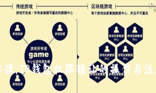 全面解读：TP钱包权限转让的操作与注意事项