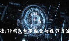 全面解读：TP钱包权限转让