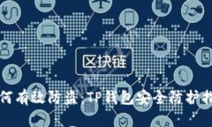 如何有效防盗：TP钱包安全